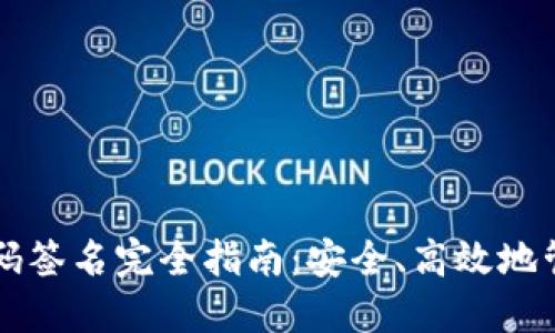 以太坊钱包的扫码签名完全指南：安全、高效地管理你的数字资产