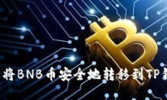 怎样将BNB币安全地转移到