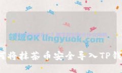 如何将抹茶币安全导入T