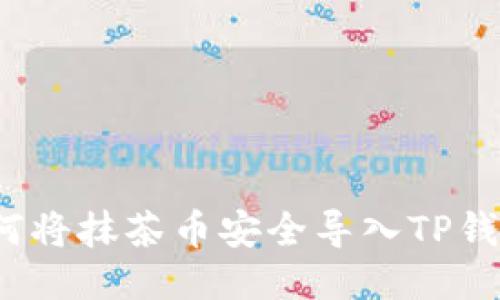 如何将抹茶币安全导入TP钱包？