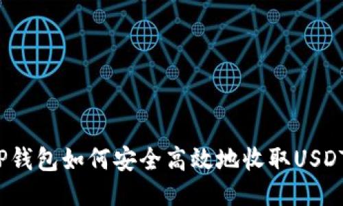 TP钱包如何安全高效地收取USDT？