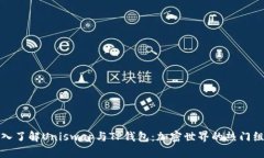 深入了解Uniswap与TP钱包：