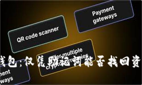 tp钱包：仅凭助记词能否找回资产？