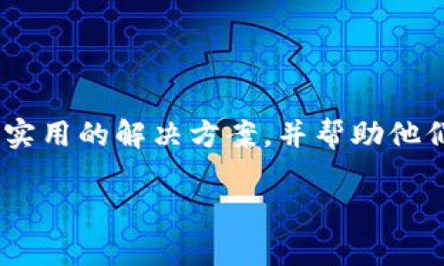    TP钱包：如何解决钱包同步功能无法找到的问题  / 

 guanjianci  TP钱包, 钱包同步, 数字货币, 区块链技术  /guanjianci 

引言
随着数字货币的普及，越来越多的人开始使用TP钱包来存储和管理自己的加密资产。然而，有些用户在使用TP钱包时，可能会遇到找不到钱包同步功能的问题。这不仅影响了用户体验，还可能让人感到困惑和沮丧。在这篇文章中，我们将深入探讨这个问题，帮助用户找到解决方案，并提供一些实用的建议，以便更好地使用TP钱包。

什么是TP钱包?
TP钱包是一个安全、方便的数字货币钱包，用户可以在其中存储、转账和交易各种加密货币。它不仅支持主流的比特币、以太坊等数字货币，还支持众多其他的代币。TP钱包的设计旨在为用户提供一个简单直观的界面，使得即使是新手用户也能快速上手。

钱包同步功能的重要性
钱包同步功能允许用户将不同设备上的钱包信息保持一致。当用户在多个设备上管理数字货币时，确保钱包数据同步是非常重要的。如果没有这个功能，用户可能会面临信息不一致的风险，甚至有可能导致资产丢失。因此，了解如何找到并使用TP钱包的同步功能，对每个用户来说都是至关重要的。

遇到钱包同步功能找不到的情况
有些用户在使用TP钱包时可能会发现同步功能的位置不明确，甚至完全找不到。遇到这种情况，首先不要慌张，接下来我们将分析可能的原因，并提供解决方案。常见的原因包括：
ul
    li应用版本过旧/li
    li设备设置问题/li
    li用户网络连接不稳定/li
    li对应用界面的不熟悉/li
/ul

解决方案一：检查应用更新
首先，确保你的TP钱包应用是最新版本。在应用商店中查看是否有更新，及时更新到最新版本可能会解决许多功能上的问题。开发者通常会在更新中修复已知的bug，并改进用户体验。

解决方案二：检查网络连接
如果网络连接不稳定，可能会影响钱包同步功能的使用。确保设备连接到良好的网络。如果使用的是移动数据，建议切换到Wi-Fi，然后再尝试查找同步功能。

解决方案三：重新启动应用和设备
有时候，简单地重新启动应用或设备可以解决许多意外的故障。关闭TP钱包应用，然后再打开，或者重启你的手机，再尝试寻找同步功能。

解决方案四：查看官方论坛和社区
如果上述方法仍然无法解决问题，不妨查看TP钱包的官方论坛或社区，那里可能会有其他用户分享的解决方案。此外，官方客服也能提供直接的帮助和指导。

用户常见问题集
在解决钱包同步功能的问题之后，或许你会有以下相关的问题：

1. 如何确保我的数字资产安全?
资产安全是每个数字货币用户最关心的问题之一。为了保护你的数字资产，可以采取以下措施：
ul
    li使用强密码：确保你的TP钱包使用强而复杂的密码，避免使用容易被猜测的信息。/li
    li启用双重认证：这可以为你的账户提供额外的保护层。/li
    li定期备份：定期备份你的钱包地址和私钥，以防数据丢失。/li
    li保持软件更新：无论是钱包应用还是你的设备操作系统，及时更新可以保持安全性。/li
/ul

2. 如何选择合适的钱包类型?
选择合适的钱包类型对于管理数字资产至关重要。通常来说，有三种类型的钱包：热钱包、冷钱包和纸钱包。
ul
    li热钱包：连接互联网，适合日常交易，但因网络连接而面临一定风险。/li
    li冷钱包：不连接互联网，安全性高，适合长期储存资产。/li
    li纸钱包：将私钥和公钥打印在纸上，物理形式的冷存储，适合长期保存。/li
/ul

根据你的需求和投资规模来选择最合适的钱包类型。如果你仅进行小额交易，热钱包可能就足够了；但如果你有大量资产，冷钱包将是更安全的选择。

总结
使用TP钱包的用户如果遇到找不到钱包同步功能的情况，首先可以尝试更新应用、检查网络、重启设备等基本步骤。在这篇文章中，我们希望能够为用户提供实用的解决方案，并帮助他们更好地理解钱包的安全和管理问题。通过合理地选择钱包类型和采取必要的安全措施，用户可以有效地保护自己的资产，享受数字货币带来的便捷和自由。

数字货币的世界充满了机会和挑战，通过不断学习，用户能够在这个新兴领域中更好地导航。希望本文能为你的数字资产管理之旅提供一些指导和启发。