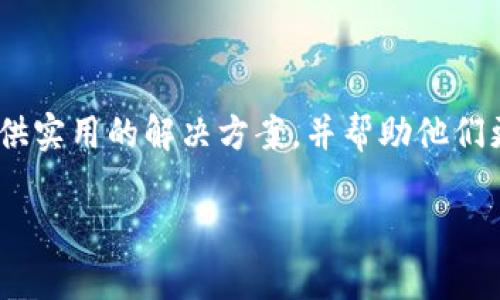    TP钱包：如何解决钱包同步功能无法找到的问题  / 

 guanjianci  TP钱包, 钱包同步, 数字货币, 区块链技术  /guanjianci 

引言
随着数字货币的普及，越来越多的人开始使用TP钱包来存储和管理自己的加密资产。然而，有些用户在使用TP钱包时，可能会遇到找不到钱包同步功能的问题。这不仅影响了用户体验，还可能让人感到困惑和沮丧。在这篇文章中，我们将深入探讨这个问题，帮助用户找到解决方案，并提供一些实用的建议，以便更好地使用TP钱包。

什么是TP钱包?
TP钱包是一个安全、方便的数字货币钱包，用户可以在其中存储、转账和交易各种加密货币。它不仅支持主流的比特币、以太坊等数字货币，还支持众多其他的代币。TP钱包的设计旨在为用户提供一个简单直观的界面，使得即使是新手用户也能快速上手。

钱包同步功能的重要性
钱包同步功能允许用户将不同设备上的钱包信息保持一致。当用户在多个设备上管理数字货币时，确保钱包数据同步是非常重要的。如果没有这个功能，用户可能会面临信息不一致的风险，甚至有可能导致资产丢失。因此，了解如何找到并使用TP钱包的同步功能，对每个用户来说都是至关重要的。

遇到钱包同步功能找不到的情况
有些用户在使用TP钱包时可能会发现同步功能的位置不明确，甚至完全找不到。遇到这种情况，首先不要慌张，接下来我们将分析可能的原因，并提供解决方案。常见的原因包括：
ul
    li应用版本过旧/li
    li设备设置问题/li
    li用户网络连接不稳定/li
    li对应用界面的不熟悉/li
/ul

解决方案一：检查应用更新
首先，确保你的TP钱包应用是最新版本。在应用商店中查看是否有更新，及时更新到最新版本可能会解决许多功能上的问题。开发者通常会在更新中修复已知的bug，并改进用户体验。

解决方案二：检查网络连接
如果网络连接不稳定，可能会影响钱包同步功能的使用。确保设备连接到良好的网络。如果使用的是移动数据，建议切换到Wi-Fi，然后再尝试查找同步功能。

解决方案三：重新启动应用和设备
有时候，简单地重新启动应用或设备可以解决许多意外的故障。关闭TP钱包应用，然后再打开，或者重启你的手机，再尝试寻找同步功能。

解决方案四：查看官方论坛和社区
如果上述方法仍然无法解决问题，不妨查看TP钱包的官方论坛或社区，那里可能会有其他用户分享的解决方案。此外，官方客服也能提供直接的帮助和指导。

用户常见问题集
在解决钱包同步功能的问题之后，或许你会有以下相关的问题：

1. 如何确保我的数字资产安全?
资产安全是每个数字货币用户最关心的问题之一。为了保护你的数字资产，可以采取以下措施：
ul
    li使用强密码：确保你的TP钱包使用强而复杂的密码，避免使用容易被猜测的信息。/li
    li启用双重认证：这可以为你的账户提供额外的保护层。/li
    li定期备份：定期备份你的钱包地址和私钥，以防数据丢失。/li
    li保持软件更新：无论是钱包应用还是你的设备操作系统，及时更新可以保持安全性。/li
/ul

2. 如何选择合适的钱包类型?
选择合适的钱包类型对于管理数字资产至关重要。通常来说，有三种类型的钱包：热钱包、冷钱包和纸钱包。
ul
    li热钱包：连接互联网，适合日常交易，但因网络连接而面临一定风险。/li
    li冷钱包：不连接互联网，安全性高，适合长期储存资产。/li
    li纸钱包：将私钥和公钥打印在纸上，物理形式的冷存储，适合长期保存。/li
/ul

根据你的需求和投资规模来选择最合适的钱包类型。如果你仅进行小额交易，热钱包可能就足够了；但如果你有大量资产，冷钱包将是更安全的选择。

总结
使用TP钱包的用户如果遇到找不到钱包同步功能的情况，首先可以尝试更新应用、检查网络、重启设备等基本步骤。在这篇文章中，我们希望能够为用户提供实用的解决方案，并帮助他们更好地理解钱包的安全和管理问题。通过合理地选择钱包类型和采取必要的安全措施，用户可以有效地保护自己的资产，享受数字货币带来的便捷和自由。

数字货币的世界充满了机会和挑战，通过不断学习，用户能够在这个新兴领域中更好地导航。希望本文能为你的数字资产管理之旅提供一些指导和启发。