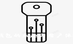 USDT钱包的乐趣与用户体验