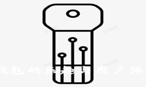 USDT钱包的乐趣与用户体验揭秘