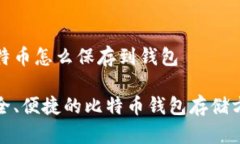 比特币怎么保存到钱包安