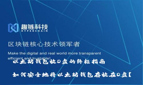 以太坊钱包放D盘的终极指南

如何安全地将以太坊钱包存放在D盘？