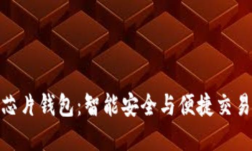 揭秘区块链芯片钱包：智能安全与便捷交易的完美结合
