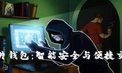 揭秘区块链芯片钱包：智