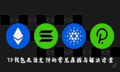 TP钱包无法支付的常见原因