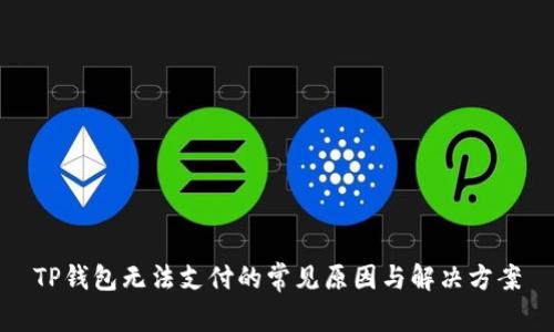 TP钱包无法支付的常见原因与解决方案
