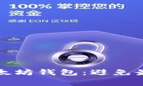 如何优雅地使用以太坊钱包：避免最高交易费用的技巧