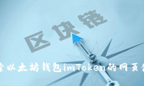 全面探索以太坊钱包imToken的网页使用指南