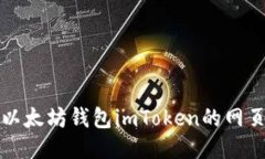 全面探索以太坊钱包imTo