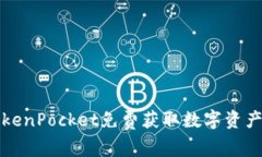 如何利用TokenPocket免费获取
