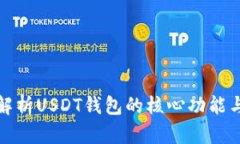 全面解析USDT钱包的核心功