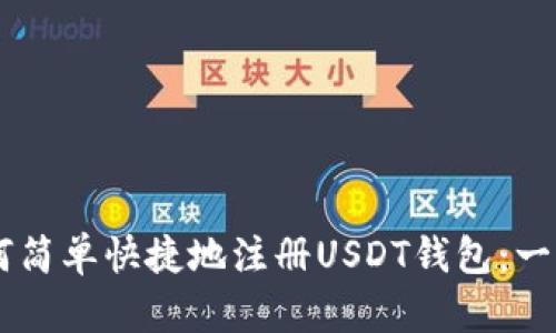 field如何简单快捷地注册USDT钱包：一步步指南