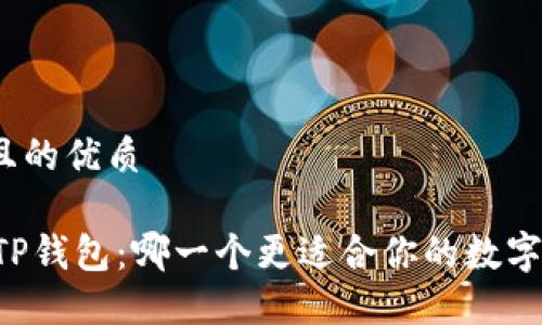 思考一个且的优质

XF钱包与TP钱包：哪一个更适合你的数字资产管理？