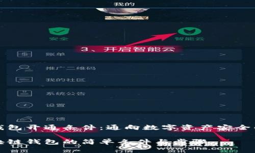 区块链钱包开通条件：通向数字资产安全的第一步

开通区块链钱包的简单条件与步骤