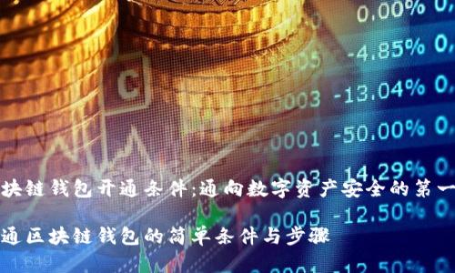 区块链钱包开通条件：通向数字资产安全的第一步

开通区块链钱包的简单条件与步骤