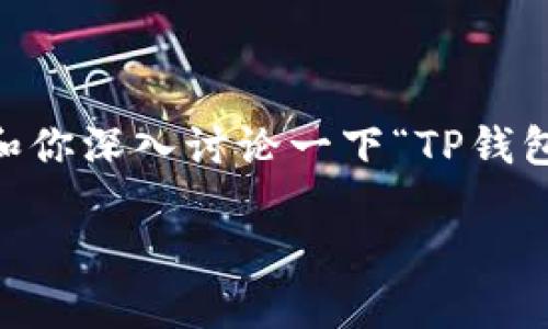 很高兴你提到了TP钱包和CL，这两个在数字货币和区块链领域都有其独特的重要性。下面我想和你深入讨论一下“TP钱包里的钱在CL里”这一主题。为便于理解和搜索，我将为此贴上一个合适的，同时提供相关关键词。

如何安全地管理TP钱包中的资金转移至CL？