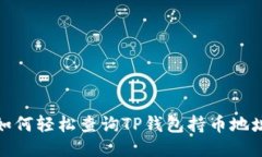 如何轻松查询TP钱包持币地