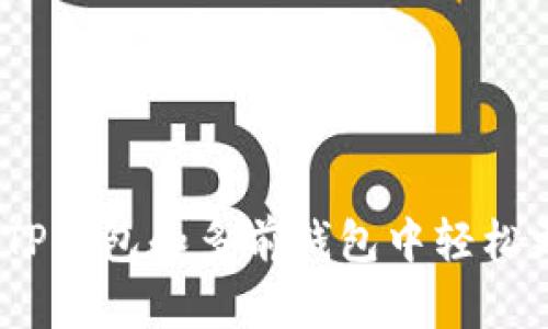 : 如何在TP钱包和多前钱包中轻松更改权限？