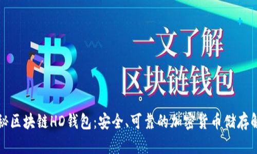 深入揭秘区块链HD钱包：安全、可靠的加密货币储存解决方案