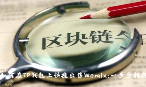 如何在TP钱包上快捷出售Wemix：一步步指南