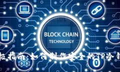 终极指南：如何制作安全