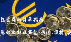 比特币钱包生成的简单指