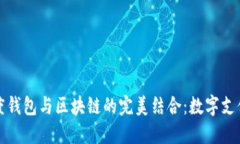 探索百度钱包与区块链的