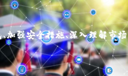   波场币如何在以太坊钱包中安全存储和管理？ / 
 guanjianci 波场币, 以太坊钱包, 加密货币, 存储安全 /guanjianci 

引言：数字货币的广阔世界
在当今这个数字化迅猛发展的时代，越来越多的人开始关注加密货币的投资与使用。作为一种新兴的资产类别，数字货币不仅吸引了技术爱好者，也逐渐进入了普通大众的视野。在众多的加密货币中，波场币（TRON）因其独特的性质和广泛的应用场景而备受追捧。同时，以太坊因其智能合约的强大功能，成为了许多数字资产的基础链。将波场币存储在以太坊钱包中，成为了许多投资者的选择。本文将深入探讨如何在以太坊钱包中安全而有效地管理波场币。

波场币简介
波场币（TRON）是波场网络的原生代币，旨在通过去中心化的技术打破信息垄断，推动内容创作与分享。波场网络的使命是构建一个全球自由的数字内容共享平台，让每个人都能通过区块链技术直接创造和拥有自己的内容，而无需依赖中心化的中介。波场币作为网络的基本交易媒介，不仅可以进行交易，还可以用于网络内的资源使用、治理等多种方式。

以太坊钱包的优势
以太坊钱包是注重智能合约的数字资产管理工具，支持包括以太坊（ETH）以及各种基于以太坊区块链的代币（如ERC-20代币）。它的优势在于：
ul
    listrong安全性：/strong以太坊钱包采用高强度的加密技术，保障用户资产安全。/li
    listrong智能合约支持：/strong用户可以通过智能合约实现自动化交易和多种金融操作。/li
    listrong用户友好：/strong许多以太坊钱包提供了简单直观的用户界面，便于新手操作。/li
    listrong多样化资产管理：/strong支持多种加密货币的存储与管理。/li
/ul

为何要在以太坊钱包中存储波场币?
将波场币存储在以太坊钱包中，有其独特的好处。在技术上，波场基于以太坊的ERC-20标准运行，这使得波场币可以在以太坊钱包中得到很好的支持。从用户体验来看，集中管理资产、跨链交易的便利性无疑是一个吸引人的选择。

波场币与以太坊钱包的兼容性
波场币作为一种ERC-20代币，其设计初衷即是兼容以太坊生态。因此，在支持ERC-20标准的钱包中，用户能够直接管理和使用波场币。这种兼容性让投资者在选择钱包时拥有更多的灵活性和选择空间。

如何安全地将波场币存储到以太坊钱包中？
将波场币存储到以太坊钱包需要经过几个简单步骤，但安全性是重中之重。以下是一个简单的指南，帮助您安全地将波场币存入以太坊钱包：

ol
    listrong选择安全的钱包：/strong选择声誉良好的以太坊钱包，比如MetaMask、MyEtherWallet或Ledger硬件钱包等。确保您的钱包具备高安全性和用户友好的界面。/li
    listrong创建或导入钱包：/strong根据钱包的指示创建新钱包或导入已有钱包。记住备份助记词及私钥，确保它们安全。最好将备份记录在离线环境中，避免网络攻击。/li
    listrong获取以太坊地址：/strong在钱包中，您将获得一个以太坊地址。在波场网络上转账，将使用此地址接收波场币。/li
    listrong购买波场币：/strong通过交易所购买波场币，您需要将其转移到刚刚获取的以太坊地址。确保在转账时仔细核对地址，任何错误都会导致资产丢失。/li
    listrong确认交易：/strong在完成转账后，您可以在以太坊区块浏览器验证波场币是否已成功入账。确认后，您就可以在以太坊钱包中安全地管理波场币了。/li
/ol

怎样提高波场币存储的安全性？
安全性是任何数字资产管理的核心问题！在存储波场币时，您可以采取以下措施来提高安全性：

ul
    listrong启用双重认证：/strong在任何钱包或交易所中，启用双重认证（2FA），这可以为您的账户增加一层额外的安全保护。/li
    listrong保持软件更新：/strong定期更新钱包和设备的软件，以防止安全漏洞。老旧的软件容易被黑客利用。/li
    listrong使用安全网络：/strong尽量避免在公共Wi-Fi下登录钱包，使用虚拟专用网络（VPN）可以加密网络连接，增加安全性。/li
    listrong定期检查账户活动：/strong定期查看您的钱包活动，确认每笔交易都是您本人授权的，发现可疑活动应立即采取措施。/li
/ul

波场币的未来发展趋势
作为一个相对年轻的加密货币，波场币在未来发展中仍蕴藏着巨大的潜力。随着区块链技术的发展以及去中心化应用（DApps）生态的丰富，波场网络的用户和投资者将愈加壮大。此外，波场与其他区块链的兼容性，以及在数字内容领域的不断创新，都将在一定程度上推动波场币的价值增长。

常见问题解答
接下来，我们将探讨两个与波场币和以太坊钱包相关的问题，帮助您更加深入地了解这一领域。

问题一：波场币和以太坊的区别是什么？
虽然波场币和以太坊都属于区块链范畴，并且波场币是基于以太坊的ERC-20标准，但它们的目标和设计理念有所不同。以太坊可以被视为一个完整的去中心化计算平台，支持复杂的智能合约和DApps的开发，适用于各种应用场景。而波场则更加专注于内容的发布和分享，致力于构建一个去中心化的娱乐生态，允许用户直接交易内容，无需中介。

问题二：如何选用合适的以太坊钱包？
选择合适的以太坊钱包时，您可以考虑以下几个要素：
ul
    listrong安全性：/strong确保钱包支持强加密和双重认证，保护你的数字资产。/li
    listrong用户体验：/strong选择界面友好、容易操作的钱包，尤其是对于新手用户。/li
    listrong功能特点：/strong有些钱包提供额外功能，比如DApps浏览、交易分析等，可根据自己的需求选择。/li
    listrong社区和支持：/strong选择有良好社区支持和客户服务的钱包，可以在遇到问题时获得帮助。/li
/ul

总结：理性投资，安全管理
波场币在以太坊钱包中的存储和管理，虽然简单，但却需要我们关注安全性和资产管理的专业性。投资数字货币是一项具有挑战性的事业，我们必须保持谨慎，理性看待市场的波动和技术的变革。通过合理选择钱包、加强安全措施、深入理解市场变化，相信在波场币和以太坊的世界中，每个投资者都能找到适合自己的道路。

无论你是刚入门的新人，还是已有经验的投资者，希望本文能够为你提供有价值的信息和启发，并助你在加密货币世界中行稳致远。