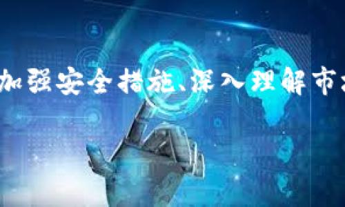   波场币如何在以太坊钱包中安全存储和管理？ / 
 guanjianci 波场币, 以太坊钱包, 加密货币, 存储安全 /guanjianci 

引言：数字货币的广阔世界
在当今这个数字化迅猛发展的时代，越来越多的人开始关注加密货币的投资与使用。作为一种新兴的资产类别，数字货币不仅吸引了技术爱好者，也逐渐进入了普通大众的视野。在众多的加密货币中，波场币（TRON）因其独特的性质和广泛的应用场景而备受追捧。同时，以太坊因其智能合约的强大功能，成为了许多数字资产的基础链。将波场币存储在以太坊钱包中，成为了许多投资者的选择。本文将深入探讨如何在以太坊钱包中安全而有效地管理波场币。

波场币简介
波场币（TRON）是波场网络的原生代币，旨在通过去中心化的技术打破信息垄断，推动内容创作与分享。波场网络的使命是构建一个全球自由的数字内容共享平台，让每个人都能通过区块链技术直接创造和拥有自己的内容，而无需依赖中心化的中介。波场币作为网络的基本交易媒介，不仅可以进行交易，还可以用于网络内的资源使用、治理等多种方式。

以太坊钱包的优势
以太坊钱包是注重智能合约的数字资产管理工具，支持包括以太坊（ETH）以及各种基于以太坊区块链的代币（如ERC-20代币）。它的优势在于：
ul
    listrong安全性：/strong以太坊钱包采用高强度的加密技术，保障用户资产安全。/li
    listrong智能合约支持：/strong用户可以通过智能合约实现自动化交易和多种金融操作。/li
    listrong用户友好：/strong许多以太坊钱包提供了简单直观的用户界面，便于新手操作。/li
    listrong多样化资产管理：/strong支持多种加密货币的存储与管理。/li
/ul

为何要在以太坊钱包中存储波场币?
将波场币存储在以太坊钱包中，有其独特的好处。在技术上，波场基于以太坊的ERC-20标准运行，这使得波场币可以在以太坊钱包中得到很好的支持。从用户体验来看，集中管理资产、跨链交易的便利性无疑是一个吸引人的选择。

波场币与以太坊钱包的兼容性
波场币作为一种ERC-20代币，其设计初衷即是兼容以太坊生态。因此，在支持ERC-20标准的钱包中，用户能够直接管理和使用波场币。这种兼容性让投资者在选择钱包时拥有更多的灵活性和选择空间。

如何安全地将波场币存储到以太坊钱包中？
将波场币存储到以太坊钱包需要经过几个简单步骤，但安全性是重中之重。以下是一个简单的指南，帮助您安全地将波场币存入以太坊钱包：

ol
    listrong选择安全的钱包：/strong选择声誉良好的以太坊钱包，比如MetaMask、MyEtherWallet或Ledger硬件钱包等。确保您的钱包具备高安全性和用户友好的界面。/li
    listrong创建或导入钱包：/strong根据钱包的指示创建新钱包或导入已有钱包。记住备份助记词及私钥，确保它们安全。最好将备份记录在离线环境中，避免网络攻击。/li
    listrong获取以太坊地址：/strong在钱包中，您将获得一个以太坊地址。在波场网络上转账，将使用此地址接收波场币。/li
    listrong购买波场币：/strong通过交易所购买波场币，您需要将其转移到刚刚获取的以太坊地址。确保在转账时仔细核对地址，任何错误都会导致资产丢失。/li
    listrong确认交易：/strong在完成转账后，您可以在以太坊区块浏览器验证波场币是否已成功入账。确认后，您就可以在以太坊钱包中安全地管理波场币了。/li
/ol

怎样提高波场币存储的安全性？
安全性是任何数字资产管理的核心问题！在存储波场币时，您可以采取以下措施来提高安全性：

ul
    listrong启用双重认证：/strong在任何钱包或交易所中，启用双重认证（2FA），这可以为您的账户增加一层额外的安全保护。/li
    listrong保持软件更新：/strong定期更新钱包和设备的软件，以防止安全漏洞。老旧的软件容易被黑客利用。/li
    listrong使用安全网络：/strong尽量避免在公共Wi-Fi下登录钱包，使用虚拟专用网络（VPN）可以加密网络连接，增加安全性。/li
    listrong定期检查账户活动：/strong定期查看您的钱包活动，确认每笔交易都是您本人授权的，发现可疑活动应立即采取措施。/li
/ul

波场币的未来发展趋势
作为一个相对年轻的加密货币，波场币在未来发展中仍蕴藏着巨大的潜力。随着区块链技术的发展以及去中心化应用（DApps）生态的丰富，波场网络的用户和投资者将愈加壮大。此外，波场与其他区块链的兼容性，以及在数字内容领域的不断创新，都将在一定程度上推动波场币的价值增长。

常见问题解答
接下来，我们将探讨两个与波场币和以太坊钱包相关的问题，帮助您更加深入地了解这一领域。

问题一：波场币和以太坊的区别是什么？
虽然波场币和以太坊都属于区块链范畴，并且波场币是基于以太坊的ERC-20标准，但它们的目标和设计理念有所不同。以太坊可以被视为一个完整的去中心化计算平台，支持复杂的智能合约和DApps的开发，适用于各种应用场景。而波场则更加专注于内容的发布和分享，致力于构建一个去中心化的娱乐生态，允许用户直接交易内容，无需中介。

问题二：如何选用合适的以太坊钱包？
选择合适的以太坊钱包时，您可以考虑以下几个要素：
ul
    listrong安全性：/strong确保钱包支持强加密和双重认证，保护你的数字资产。/li
    listrong用户体验：/strong选择界面友好、容易操作的钱包，尤其是对于新手用户。/li
    listrong功能特点：/strong有些钱包提供额外功能，比如DApps浏览、交易分析等，可根据自己的需求选择。/li
    listrong社区和支持：/strong选择有良好社区支持和客户服务的钱包，可以在遇到问题时获得帮助。/li
/ul

总结：理性投资，安全管理
波场币在以太坊钱包中的存储和管理，虽然简单，但却需要我们关注安全性和资产管理的专业性。投资数字货币是一项具有挑战性的事业，我们必须保持谨慎，理性看待市场的波动和技术的变革。通过合理选择钱包、加强安全措施、深入理解市场变化，相信在波场币和以太坊的世界中，每个投资者都能找到适合自己的道路。

无论你是刚入门的新人，还是已有经验的投资者，希望本文能够为你提供有价值的信息和启发，并助你在加密货币世界中行稳致远。