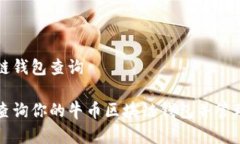 牛币区块链钱包查询如何