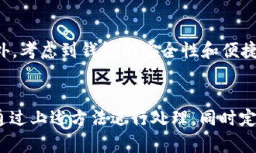   如何解决TP钱包图标不显示的烦恼，让你的数字资产安全无忧 / 

 guanjianci TP钱包, 数字货币, 钱包图标, 应用程序问题 /guanjianci 

引言：数字货币的浪潮下，TP钱包的重要性
在如今这个数字化的时代，数字货币逐渐成为许多人理财的一部分。而TP钱包作为一种热门的数字货币钱包，因其安全性和便捷性而受到广泛关注。然而，有时用户可能会遇到一些不便，例如钱包图标不显示。这个问题听起来小，但对于依赖这款工具管理数字资产的人来说，这可能会造成一定的困扰。

为什么会出现图标不显示的问题？
TP钱包的图标不显示的问题虽然常见，但究其原因可能有多种情况。以下是一些可能导致这一现象的原因：
ul
listrong应用程序错误：/strong有时TP钱包可能因为更新、缓存问题或程序内部错误而导致图标没有正确显示。/li
listrong设备兼容性问题：/strong不同的设备和操作系统对于应用的展示可能存在差异，某些老旧的系统可能无法支持最新的应用特性。/li
listrong图标文件丢失或损坏：/strong如果钱包的图标文件在安装过程中损坏或丢失，自然就无法在用户的设备上显示出来。/li
listrong软件更新未及时完成：/strong如果TP钱包的应用没有进行及时更新，可能会导致某些功能出现问题，包括图标显示。/li
/ul

如何解决TP钱包图标不显示的问题
面对TP钱包图标不显示的问题，我们可以采取以下几种方法来尝试解决：

h41. 重启应用程序/h4
有时候，只需要简单地关闭再重新打开TP钱包，图标可能就会重新显示出来。这种方法简单易行，适合于处理暂时性的问题。

h42. 重新安装应用程序/h4
如果重启无效，试着将TP钱包卸载后重新安装。确保从官方网站或应用商店下载最新版本，避免下载到被篡改的版本。重新安装通常可以恢复应用的各项功能，包括图标显示。

h43. 检查设备设置/h4
有些设备的设置可能会干扰应用的正常使用，尝试检查是否开启了“隐藏应用图标”或“限制应用权限”等选项，并将其修改为不影响TP钱包运行的状态。

h44. 更新操作系统/h4
确保你的设备操作系统是最新版本。在某些情况下，旧操作系统可能导致新应用无法正常运行或显示。通过更新系统，可能也能解决图标不显示的问题。

预防措施：如何避免再次出现图标不显示的问题
解决了问题后，如何保证未来不再犯同样的错误呢？这里有一些建议：

h41. 定期更新应用/h4
无论是TP钱包还是其他应用程序，保持更新是确保功能正常的重要一步。新版本的更新通常会修复已知缺陷，并提高应用的稳定性。

h42. 注意设备兼容性/h4
确保在使用TP钱包之前，了解你的设备是否能支持该钱包的最新版本。如果你的设备过旧，考虑升级或换新设备，以获得更好的体验。

h43. 备份重要数据/h4
无论遇到什么技术问题，备份总是个明智之举。确保重要的数字资产、私钥或助记词定期备份，以免在应用出问题时造成不必要的损失。

用户体验：讨论TP钱包图标不显示的真实案例
许多用户在使用TP钱包的过程中，都有过图标不显示的经历。我们整理了一些真实的案例，以供参考：

h41. 小张的经历/h4
小张是一位热衷于数字货币投资的年轻人，他在一次意外的更新后发现TP钱包的图标消失了。起初他以为是设备故障，但尝试重启和更换服务器后问题仍未解决。最后，他决定卸载然后重新下载，通过这一过程，图标终于亮了起来。这让他松了一口气，也提醒了他，要经常检查应用更新和设备兼容性。

h42. 老李的困扰/h4
相较于小张，老李使用TP钱包的时间更久，他对这款应用的依赖程度相当高。一次，老李在查找一些重要交易记录时，发现图标突然消失，内心顿时慌了。在与朋友探讨后，他选择更新设备操作系统，解决了问题，这也让他明白了技术更新的重要性。

常见问答

h41. TP钱包图标不显示会影响我的资产安全吗？/h4
一般来说，TP钱包图标不显示本身并不影响你钱包里的资产安全，因为资产保存在区块链上，并非仅依赖于图标或应用的正常显示。不过，无法访问应用可能会影响你对资产的使用和管理，因此仍然需要尽快解决问题。

h42. 我应该如何选择合适的数字钱包，以避免类似问题？/h4
选择数字钱包时，建议关注以下几点：首先，选择知名度高、用户评价好的钱包，这样的问题相对较少。其次，查看其更新频率以及开发者的响应性反馈。此外，考虑到钱包的安全性和便捷性，找出最符合自己习惯和需求的使用方案，才能更有效地避免问题。

总结
总的来说，TP钱包图标不显示虽然是一个常见的小问题，但其背后却关乎着用户对数字资产安全管理的重要性。在遇到这样的情况时，用户应保持冷静，通过上述方法进行处理，同时定期备份和更新，确保自己的数字货币资产得到更好的保护。希望每个数字资产的管理者都能找到适合自己的解决方案，在这条数字货币的路上稳步前行。