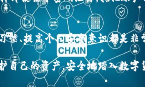    如何有效找回被盗的比特币钱包密码  / 
 guanjianci  比特币钱包, 找回密码, 钱包安全, 资产保护  /guanjianci 

比特币钱包的重要性
随着数字货币的不断发展，比特币作为一种流行的加密货币越来越受到人们的关注。而比特币钱包则是存储和管理个人比特币资产的工具，它的安全性直接关系到个人的财富。因此，了解如何保护和找回比特币钱包的密码，是每一个比特币用户必须掌握的知识。

比特币钱包的种类
比特币钱包通常可以分为热钱包和冷钱包。热钱包是在线钱包，方便但相对更容易受到攻击；冷钱包则是离线存储，安全性高但不够便捷。了解不同类型钱包的特点，能够帮助用户在平时的使用中更好地保护自己的资产。在使用这些钱包时，确保你拥有强安全措施的私钥和助记词。

找回比特币钱包密码的步骤
如果你不幸发现自己的比特币钱包被盗或者密码丢失，首先保持冷静。找回密码的过程可以分为以下几个步骤：

1. 检查备份资料
绝大多数用户在创建比特币钱包时都会有一个备份的过程。请务必检查你的纸质记录、电子邮件以及电脑中的文件，看看是否保存了助记词或者私钥。无论是哪个加密货币钱包，助记词和私钥都是你找回钱包的重要工具。

2. 使用钱包自带的找回工具
许多比特币钱包都有提供找回密码的功能。你可以在官方网页上找到相关信息，按照步骤进行操作。例如，一些钱包会要求你输入你的电子邮件，随后发送密码重置链接。务必确保使用的是官方网站。

3. 联系客服
如果无法通过备份或者自带工具找回密码，最后的手段是联系钱包的客服。提供他们尽可能多的信息，如你的账户信息、交易记录等，以证明你的身份。这需要一些时间和耐心，但客服可能会帮助你找回钱包。

4. 检查社交媒体和论坛
这个步骤可能会出乎意料，但有时候在社交媒体和相关论坛上寻找答案也是有效的。如果你的钱包曾经被曝光，可能会有人分享他们的相似经历和解决方案。记得保持警惕，并确认信息的真实性。

如何保证未来安全
一旦你找回了钱包密码，或是重新创建了新钱包，记得加强安全措施。使用强固的密码，定期更换，并对所有敏感信息进行合理备份。启用双重身份验证（2FA）也是一种好的实践，这样即使你的密码泄露，别人也难以进入你的钱包。

相关问题探讨
在经历了比特币钱包的密码被盗这一事件后，很多用户可能会产生一些疑问。以下是两个常见问题及解答：

问题一：密码被盗后，是否可以恢复丢失的比特币？
这其实是一个复杂且常常让人感到无助的问题。比特币的去中心化特性之一是，一旦资产被转移，没有第三方可以介入。换句话说，如果你的钱包密码被盗，攻击者可以直接将比特币转移到其他地方，而你将无法追踪或获得它们。这也就是为什么保护好个人钱包和密码的重要性，尤其是在没有黑客攻击的情况下，用户自己如何处理他们的私钥和助记词。

如何做才能提高比特币资产的安全性呢？
首先，时刻保持警惕，不要随意点击陌生链接或接收不明邮件。其次，选择知名的比特币钱包，并查阅用户评价和反馈。定期更新软件，也能降低安全隐患。最后，定期学习有关比特币和其他加密资产的安全知识，提高自身的安全意识。

问题二：怎么防止未来再次遭遇密码被盗的情况？
防止再次遭遇密码被盗主要有几个方面。首先，定期对钱包和密码进行备份，确保信息高安全存储。其次，使用密码管理器为每个账户设置独特的、复杂的密码，这样即使某个密码泄露，其他账户仍然安全。同时，务必开启两步验证，提升账户的安全层级。

总结
比特币钱包密码被盗是一件棘手的事情，但只要采取正确的措施，仍然有机会找回你的资产或是至少保护未来的资产安全。无论是什么情况下，保持良好的安全习惯、提高个人安全意识都是非常重要的。要记住，“预防胜于治疗”，在享受区块链带来的便利时，确保个人资产的安全，才能更有信心地参与这个数字经济的新时代。

在未来，随着比特币和其他加密货币的应用越来越广泛，相关的安全知识和技能更是显得尤为重要。希望通过本文的介绍，能够帮助每一个比特币用户更好地保护自己的资产，安全地踏入数字货币的世界。