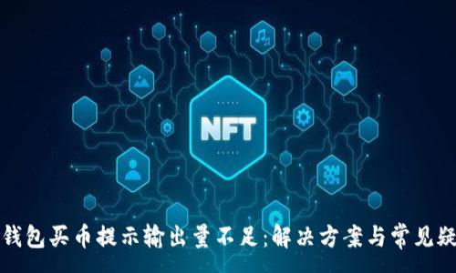 :
TP钱包买币提示输出量不足：解决方案与常见疑问