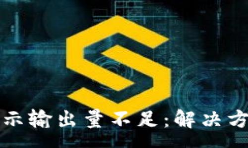 :
TP钱包买币提示输出量不足：解决方案与常见疑问