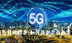 区块链钱包转账拦截：如