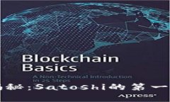 比特币早期钱包揭秘：S