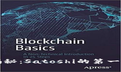 比特币早期钱包揭秘：Satoshi的第一笔交易背后的故事