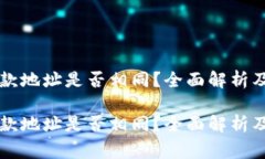 区块链钱包收款地址是否