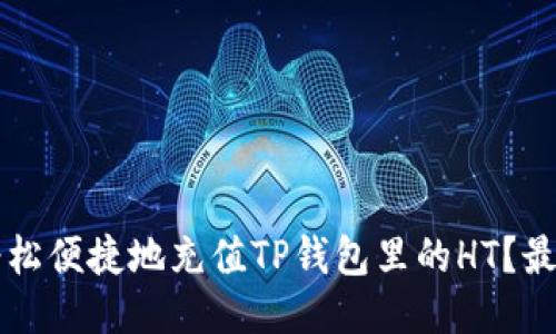 怎样轻松便捷地充值TP钱包里的HT？最全指南