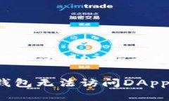 如何解决TP钱包访问DApp无