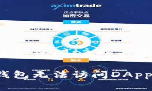 如何解决TP钱包访问DApp无法打开的问题？

快速解决TP钱包无法访问DApp的常见问题