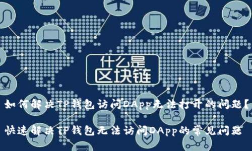 如何解决TP钱包访问DApp无法打开的问题？

快速解决TP钱包无法访问DApp的常见问题