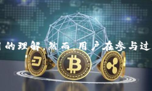 TP钱包Luna空投的状况分析

在数字货币市场上，空投是一种常见的推广手段，旨在让更多用户尝试某种新兴加密货币或项目。最近，Luna作为一个备受瞩目的项目，再次引发了用户的广泛关注，尤其是在TP钱包用户中。许多小伙伴纷纷在问：TP钱包的Luna空投到底进行了没有？这个问题也许令众多热爱加密货币的用户感到期待和忧虑。

什么是TP钱包？

TP钱包（TokenPocket）是一款非常流行的多链数字货币钱包，拥有用户友好的界面和强大的功能。它支持以太坊、波场、EOS等多种区块链的资产和dApp的管理。用户不仅可以安全地存储自己的数字货币，还可以方便地进行转账、交易和参与DeFi项目。

对于数字货币投资者来说，TP钱包不仅是一个简单的钱包工具，更是一个连接各种区块链生态系统的平台。因此，许多持有Luna的用户选择在TP钱包上进行管理和交易，而对此空投的关注也就显得尤为重要。

Luna项目的背景介绍

Luna项目的核心是其与Terra网络相关的算法稳定币发行机制。Terra网络旨在创建具有稳定和可扩展性特征的数字货币经济。在加密货币市场中，Luna一直以来被视为有巨大潜力的项目，尤其是其能够提供去中心化金融（DeFi）解决方案的能力。

空投的基本概念

空投通常是指项目方将新发行的代币免费分配给现有的代币持有者，通常是为了奖励持币用户并吸引更多用户加入。空投不仅能够快速增加项目的用户基础，还可以提高市场对代币的关注度。

TP钱包与Luna空投的细节

关于Luna的空投，许多TP钱包的用户猜测可能会有相关的活动。根据以往的经验，项目方会通过各大交易平台或钱包进行空投活动来促进用户的参与和关注。

然而，关于TP钱包的Luna空投，用户需要注意的是，空投的实施并不是绝对的，可能会受到多种因素的影响，例如市场状况、项目方的决策以及相关平台的安排等。对此，用户最好关注官方公告，以获取最新的信息。

如何参与Luna的空投活动？

一般而言，参与空投的步骤相对简单。用户只需按项目方的要求操作即可。通常情况下，用户需要在特定的时间内持有一定数量的指定代币，或者完成一些简单的任务。对于Luna的空投活动，用户可能需要使用TP钱包持有Luna或参与某些社区活动来确保自己能参与空投。

空投的风险与注意事项

尽管空投听起来是一项极具吸引力的活动，用户也需要意识到其中的风险。并非每一次空投都会如期进行，而有些项目甚至可能是风险较高的骗局。因此，用户在参与空投前，应该慎重评估项目的背景和团队，确保自身的安全。

如何确认TP钱包的Luna空投信息？

想要确认是否有TP钱包的Luna空投活动，用户可以采取以下几种方式：

ul
    li访问TP钱包的官方网站和社交媒体平台，查看最新的公告和更新信息。/li
    li参与相关的社区讨论，了解其他用户的反馈和经验。/li
    li关注Luna项目团队的官方资讯，以获取一手信息。/li
/ul

其他用户的经验分享

许多老用户在参与空投活动时，都会分享他们的经验和心得。这些经验可能是关于怎样提高空投获得资格，避免诈骗项目，以及如何选择合适的项目等。因此，积极参与社区讨论，学习他人的成功经验，也是十分重要的。

问题与回答

h4问题1：空投后代币的流动性如何？/h4
空投后，Luna代币的流动性是一个重要问题。一般来说，项目方会在交易所上架代币，使得用户可以便利地买入或卖出。然而，代币的流动性也取决于市场的需求。如果市场上有足够的买家和卖家，代币的流动性就会相对较高。反之，如果市场活跃度较低，用户可能会面临较大的交易滑点。因此，用户在参与空投的同时，应做好市场分析，以制定合理的交易策略。

h4问题2：如何保护自己免遭空投诈骗？/h4
在参与空投活动时，识别并防范诈骗至关重要。用户应该始终保持警惕，尤其是在涉及到分享个人信息和私钥时。真正的项目方通常不会通过私信或电子邮件索取用户的私钥。此外，确认项目的官方渠道、用户评价及其社群的活跃程度也是判断项目是否可靠的重要依据。通过这样的方式，用户能够有效降低受到诈骗的风险。

总结与展望

TP钱包的Luna空投问题引发了用户的反馈和讨论，这是数字货币市场中一种常见的现象。参与这种空投活动，用户不仅能够拿到免费的代币，还能进一步深化对项目的理解。然而，用户在参与过程中，一定要保持警觉，确保自身财产的安全。未来，随着数字货币领域的不断发展和演变，我们期待TP钱包及其他区块链项目能带给我们更多惊喜和机会。

TP钱包Luna空投状态揭秘：抓住机会的最好时机